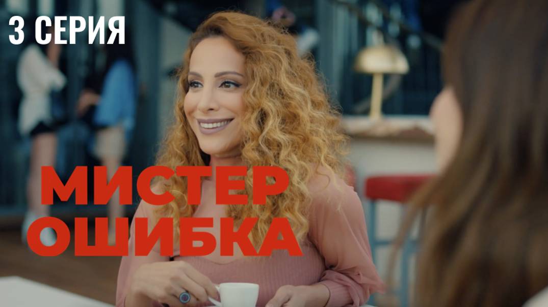 Мистер ошибка - 3 серия! РОМАНТИЧЕСКАЯ КОМЕДИЯ!