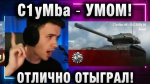 C1yMba ● УМОМ! ОТЛИЧНО ОТЫГРАЛ!