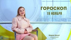 19.11.24 Гороскоп на сегодня.  @МарияБилат