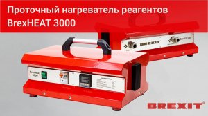 BrexHEAT 3000: Распаковка и тестирование уникального нагревателя реагентов!