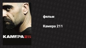 Камера 211 (фильм, 2009)