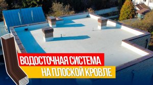Водосточная система на плоской кровле | Roof Development Kazan на объекте "Кояшлы"
