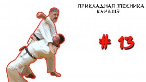 Прикладная техника каратэ № 13