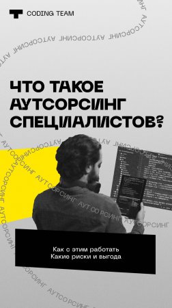 Аутсорсинг ИТ-специалистов