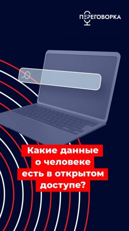 Какие данные о человеке есть в открытом доступе #кибербезопасность #информация #интернет #данные