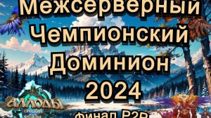 Аллоды Онлайн МЧД 2024 Этап Ⅴ P2P (сокастер Эмби) Приглашенный гость: Идеалыч