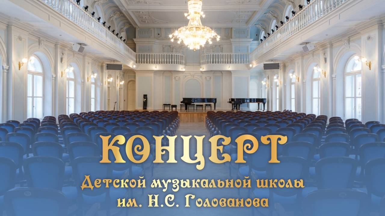 Концерт, посвященный 55-летию Детской музыкальной школы им. Н.С. Голованова смотреть онлайн