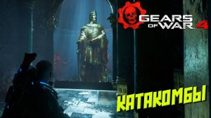 КАТАКОМБЫ ➤  Gears of War 4 #5