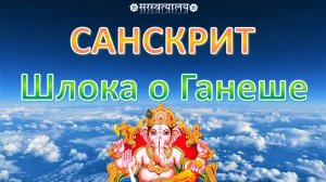 САНСКРИТ. Шлока о Ганеше «Вакратунда махакая»