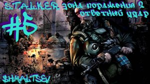 S.T.A.L.K.E.R. Зона Поражения 2 Ответный Удар #5 КРУТОЙ ЭКЗОСКЕЛЕТ ЗА СПАСЕНИЕ АЛЬФЫ