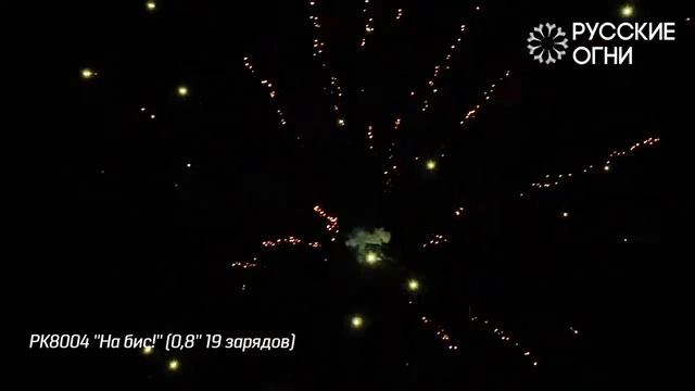 Салют - Русские Огни - РК8004 - НА БИС - 0,8" дюйма (20 мм.) калибр - 19 залпов от #PYROtehnik