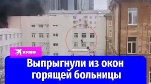 Пожар в больнице №3 в Екатеринбурге сняли на видео очевидцы