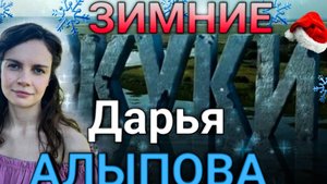 Жуки зимой | Дарья Алыпова (Даша Маслова)