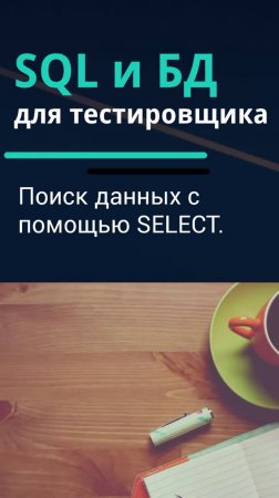 SQL и базы данных для тестировщика. Поиск данных с помощью SELECT.