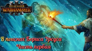 Косталтын в поисках Бориса Урсуса ► Total War: Warhammer 3 #1