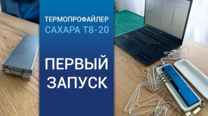 Первый запуск термопрофайлера САХАРА Т8-20