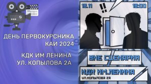 День первокурсника КАИ – 2024