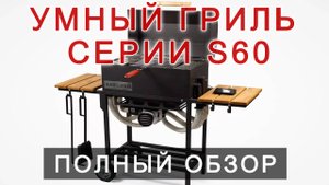 Обзор умного угольного гриля серии S60 от компании aabs.pro