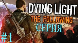 Dying Light 1 #1 СЕРИЯ  (Паркур)Полное  Прохождение