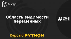 #21 Область видимости переменных в Python | Курс по Python и программированию | Михаил Омельченко