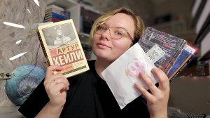 книжный влог: читаю Хейли и открываю подарки, покупаю книги в фикс прайсе, распаковка