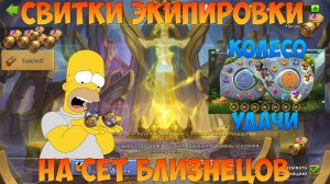 ЛОВИМ СЕТ БЛИЗНЕЦОВ, 100 МОНЕТ НА КОЛЕСО, Битва замков, Castle Clash