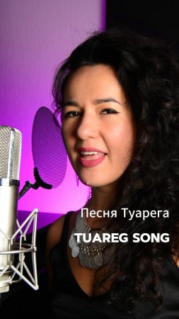 Песня Туарега