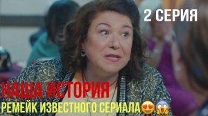 Наша история - 2 серия! ТУРЕЦКИЙ РЕМЕЙК!