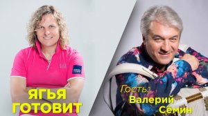 Александр Ягья и Валерий Сёмин. Программа #ЯгьяГотовит