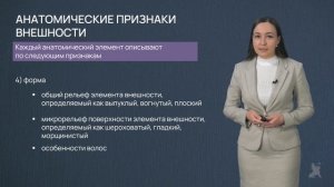 8.46 Признаки внешности человека. Свойства и классификация