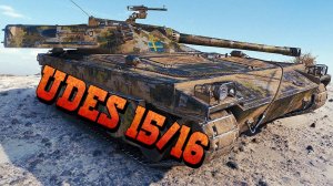 UDES 15/16 - Выбоина или холмик и нагиб неизбежен #миртанков #wot #worldoftanks #танки