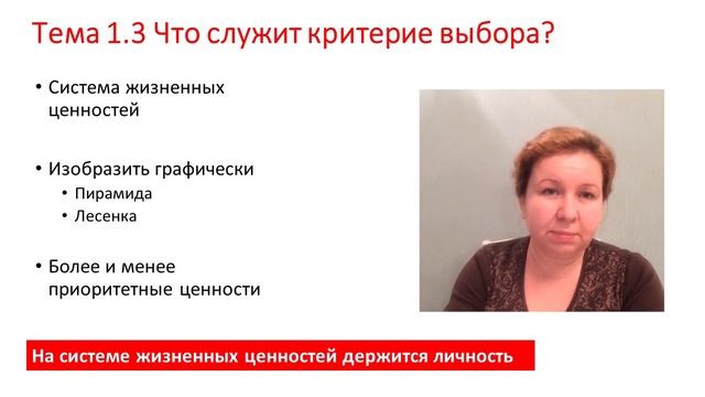 Урок 4. Жизненные ценности как критерий выбора. Беседа