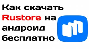 Как скачать Rustore на андроид бесплатно
