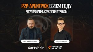 Р2Р-арбитраж в 2024 году: регулирование, стратегии и тренды