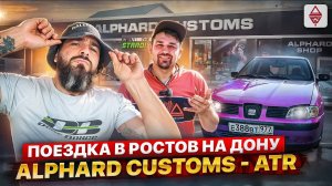 Едем в Ростов на Дону c Бородой / впервые в гостях в ALPHARD  CUSTOMS и у Тиграна LOUD SOUND в ATR