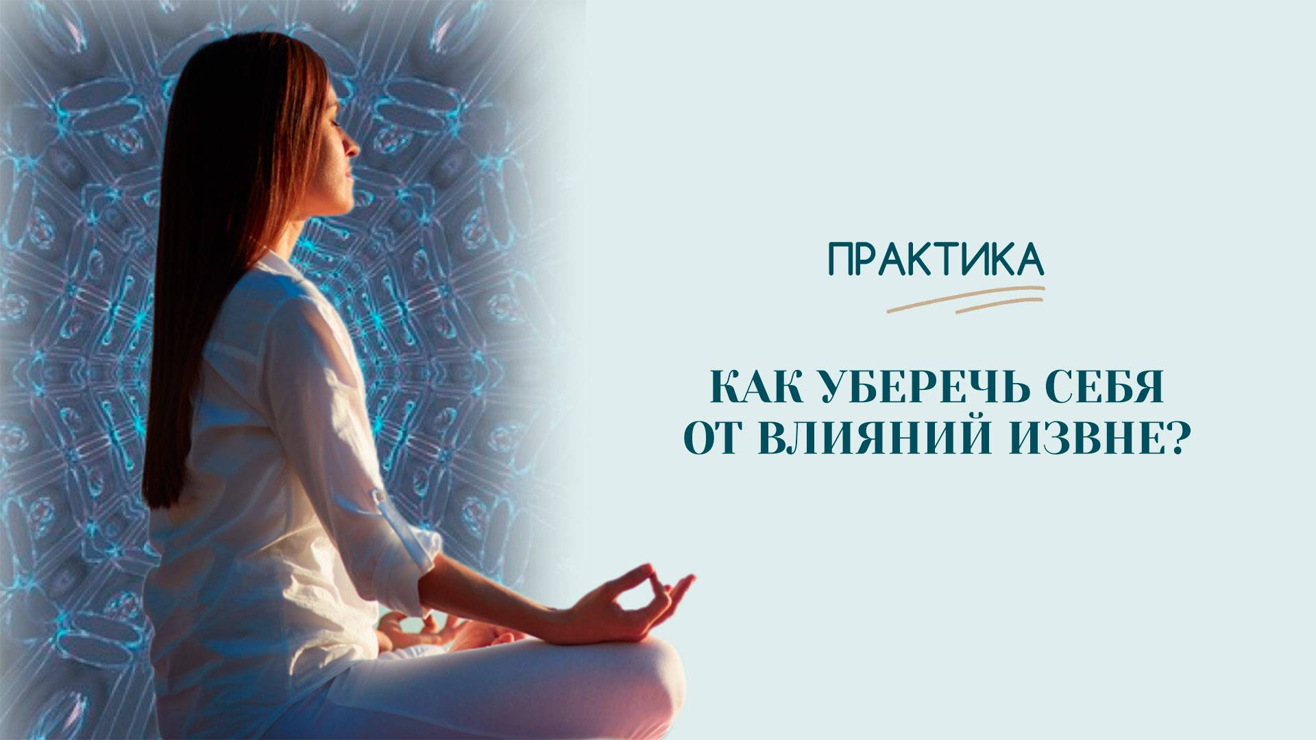 "Как уберечь себя от влияний извне?" | Внутренний страх | Практика | Татьяна Бекаревич