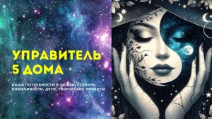 Управитель 5 Дома