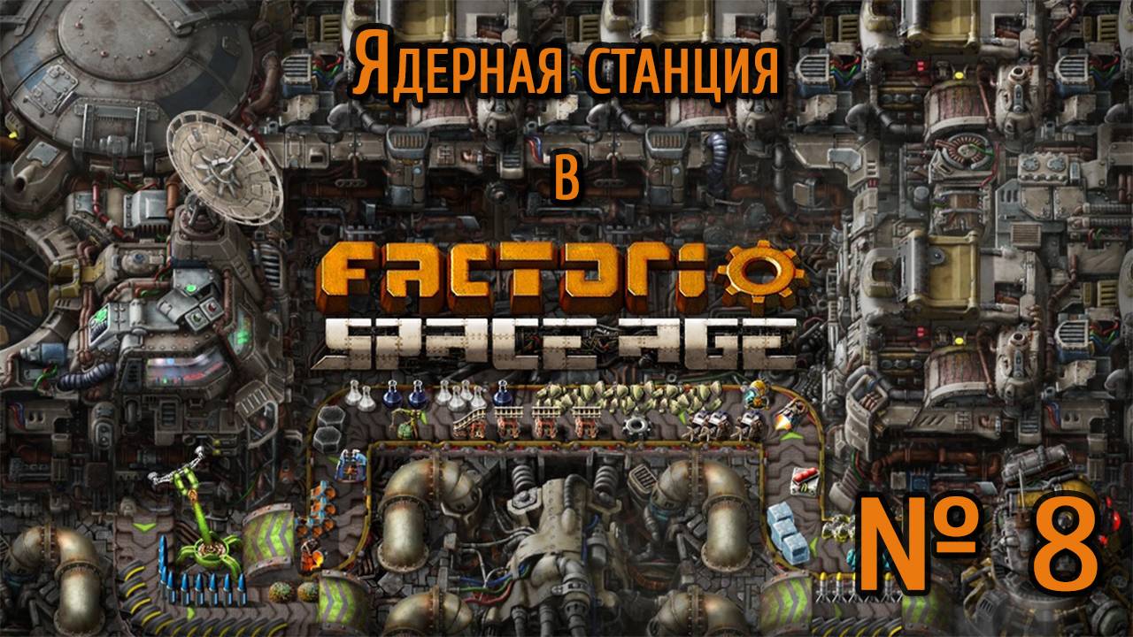 Строю ядерную станцию / Factorio: Space Age