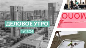 Деловое утро 7:00 | 19.11.24