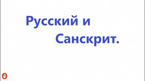 Русский и Санскрит. Видео 584.