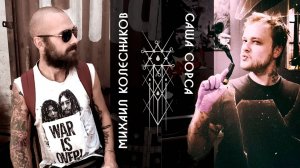 Саша Сорса | Кожа и Кости с Михаилом Колесниковым | серия 1