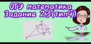 ОГЭ математика. Задание 23 (тип 9). Прямоугольный треугольник и окружность.