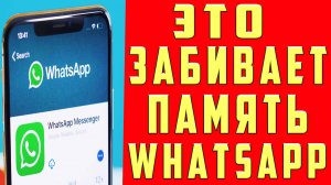 Как Очистить WhatsApp и Освободить Кучу Места на Своем телефоне  От 1 до 10 Гигабайт Гарантировано