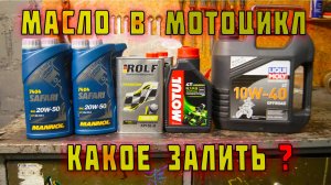 Масло в мотоцикл. Выбор и замена масел на ДНЕПР МТ9