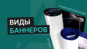 Баннеры и их отличия. Типография Атмосфера