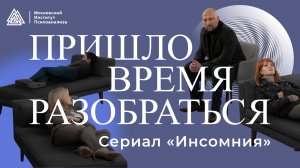 Сериал «Инсомния» / Пришло время разобраться / Евгений Головинов / Московский институт психоанализа