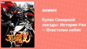 Кулак Северной звезды: История Рао — Властелин небес 1 серия (аниме-сериал, 2008)