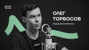 Олег Торбосов: интуиция, выбор верных союзников и стремление менять мир