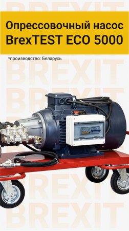 Надежный Помощник: Опрессовочный Насос BREXIT BrexTEST ECO 5000