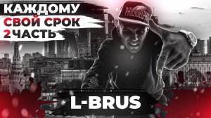 L-Brus - "Каждому свой срок" 2 часть